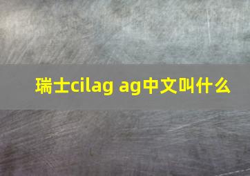 瑞士cilag ag中文叫什么